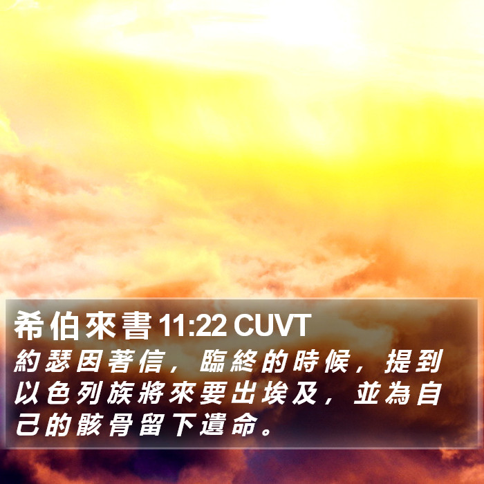 希 伯 來 書 11:22 CUVT Bible Study