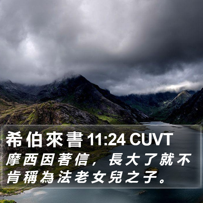 希 伯 來 書 11:24 CUVT Bible Study