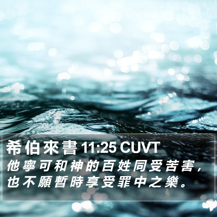 希 伯 來 書 11:25 CUVT Bible Study