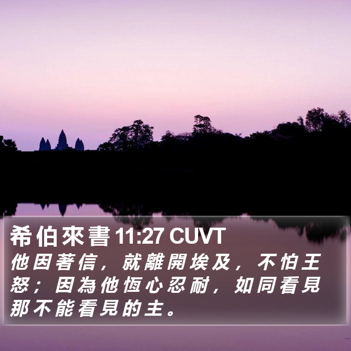 希 伯 來 書 11:27 CUVT Bible Study