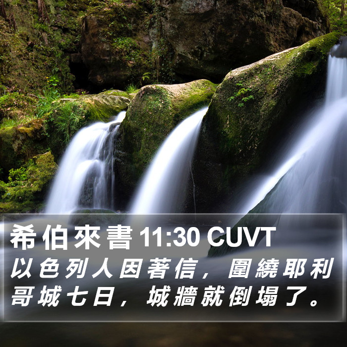 希 伯 來 書 11:30 CUVT Bible Study