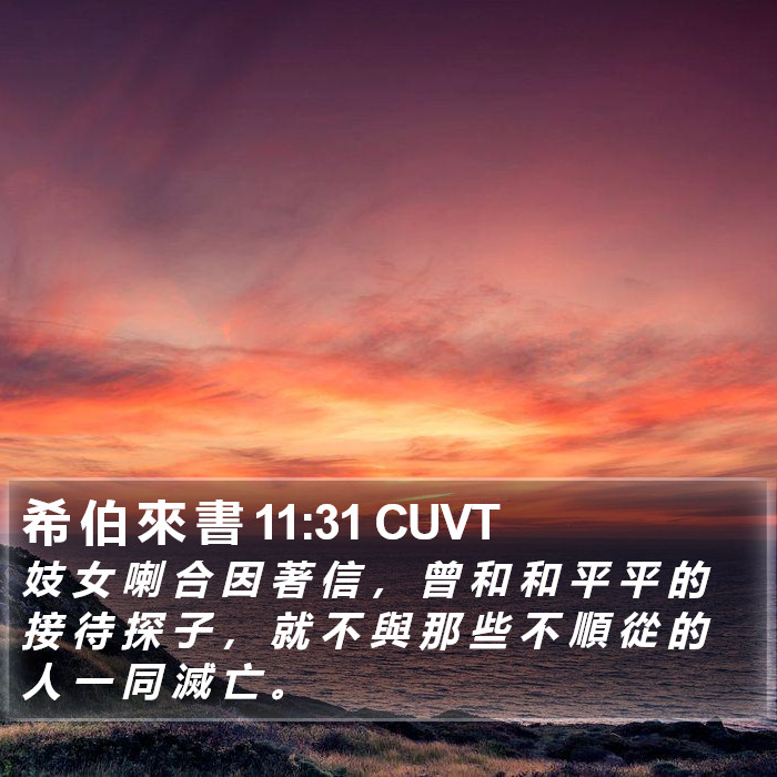 希 伯 來 書 11:31 CUVT Bible Study