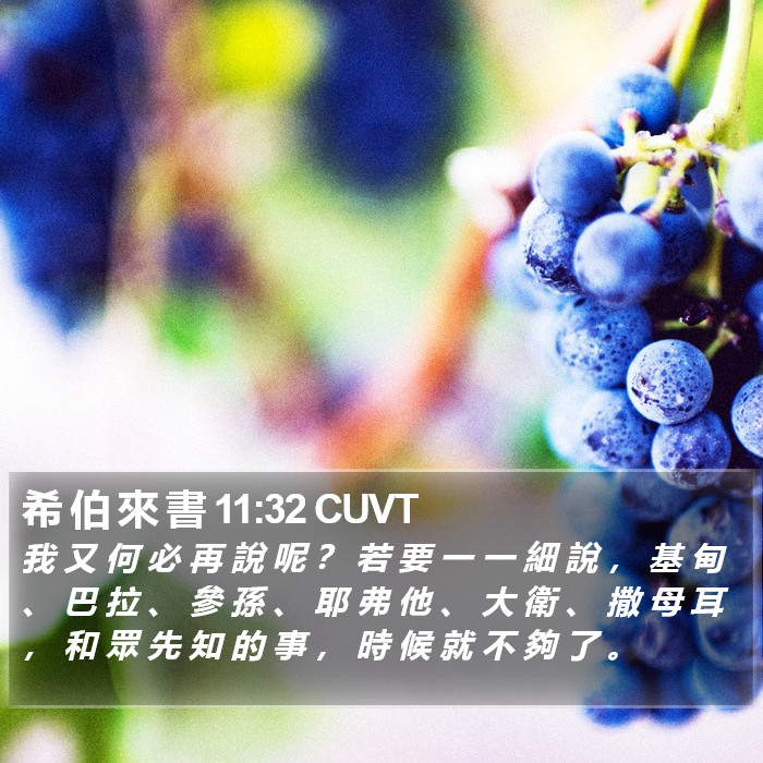 希 伯 來 書 11:32 CUVT Bible Study