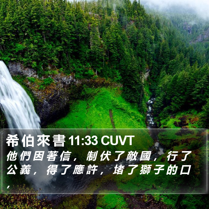 希 伯 來 書 11:33 CUVT Bible Study