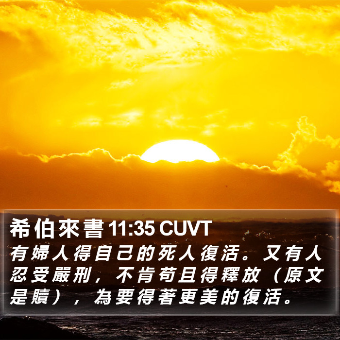 希 伯 來 書 11:35 CUVT Bible Study