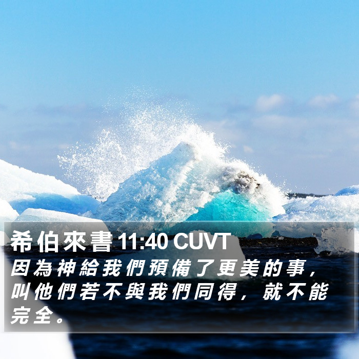 希 伯 來 書 11:40 CUVT Bible Study