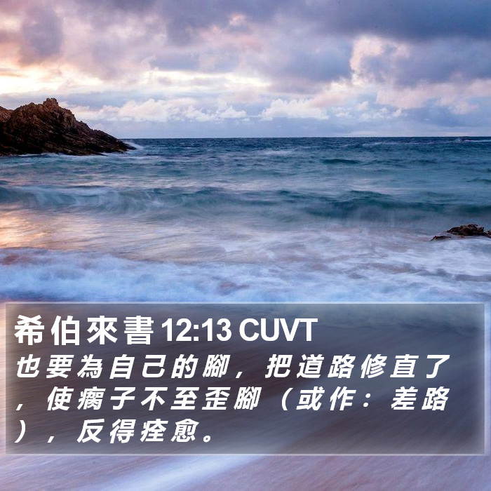 希 伯 來 書 12:13 CUVT Bible Study