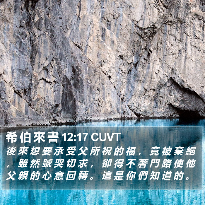 希 伯 來 書 12:17 CUVT Bible Study