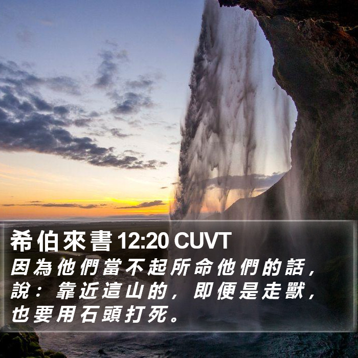 希 伯 來 書 12:20 CUVT Bible Study