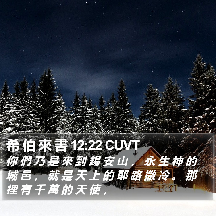 希 伯 來 書 12:22 CUVT Bible Study