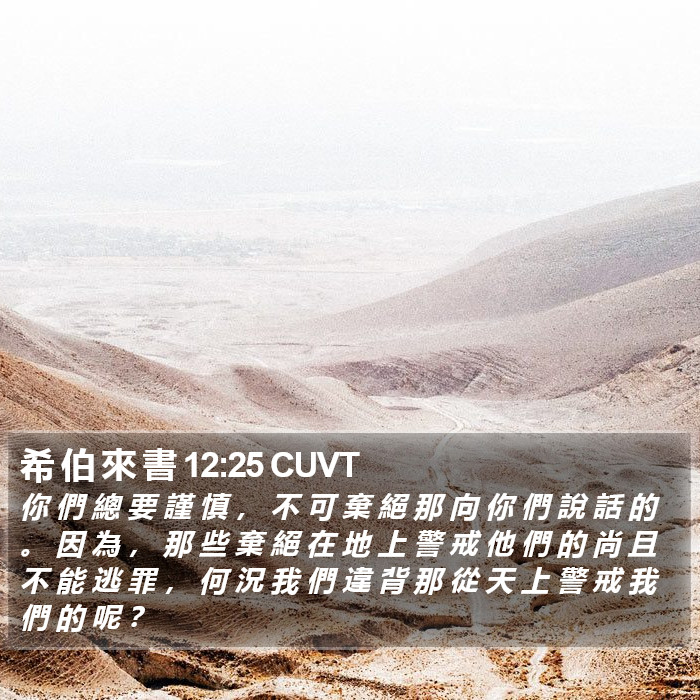 希 伯 來 書 12:25 CUVT Bible Study