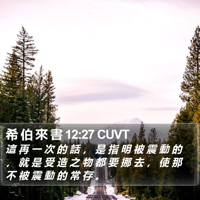 希 伯 來 書 12:27 CUVT Bible Study