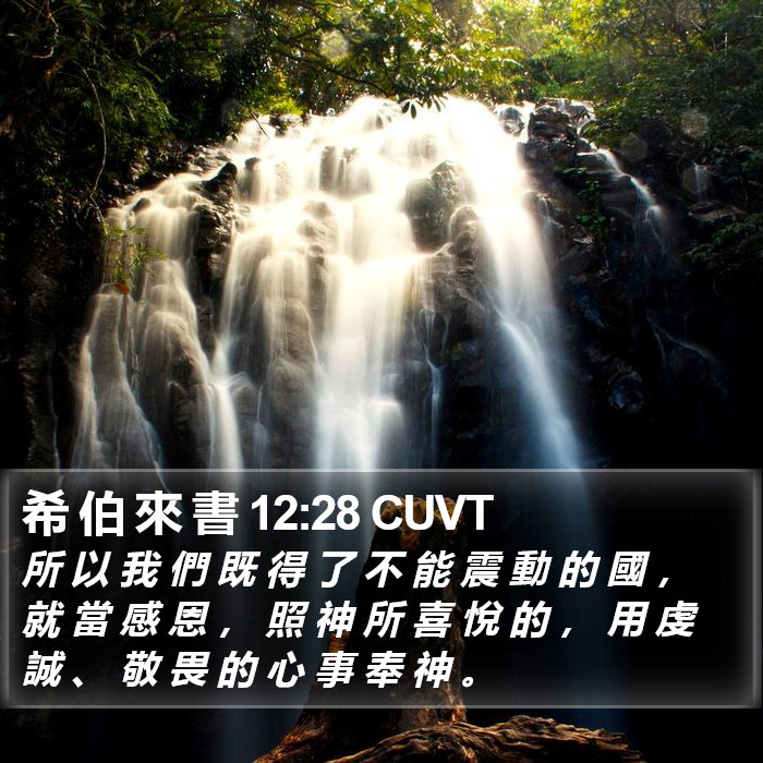 希 伯 來 書 12:28 CUVT Bible Study