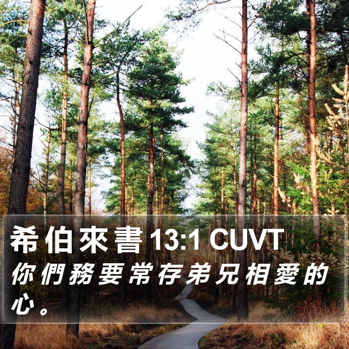 希 伯 來 書 13:1 CUVT Bible Study