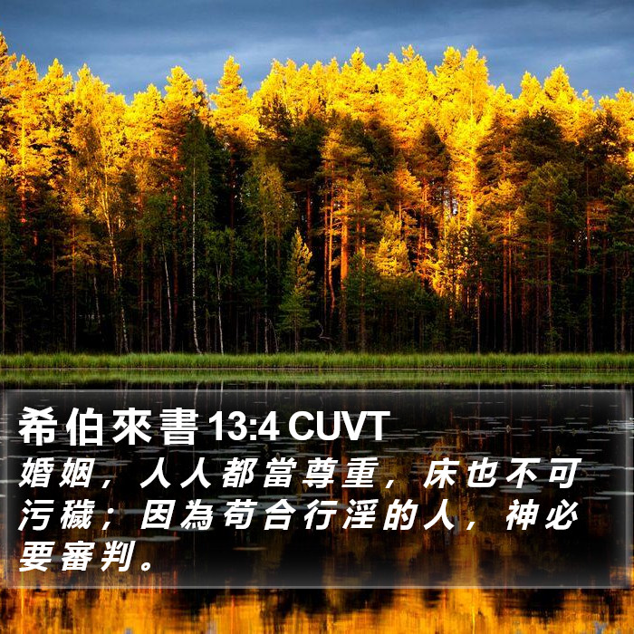 希 伯 來 書 13:4 CUVT Bible Study