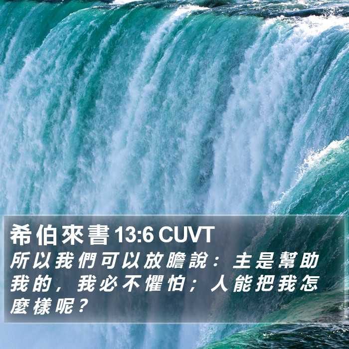 希 伯 來 書 13:6 CUVT Bible Study