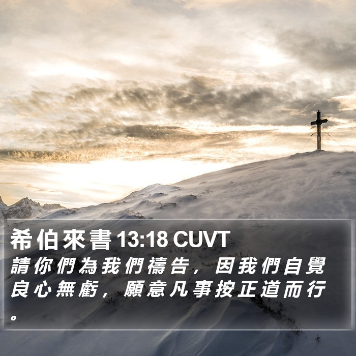 希 伯 來 書 13:18 CUVT Bible Study