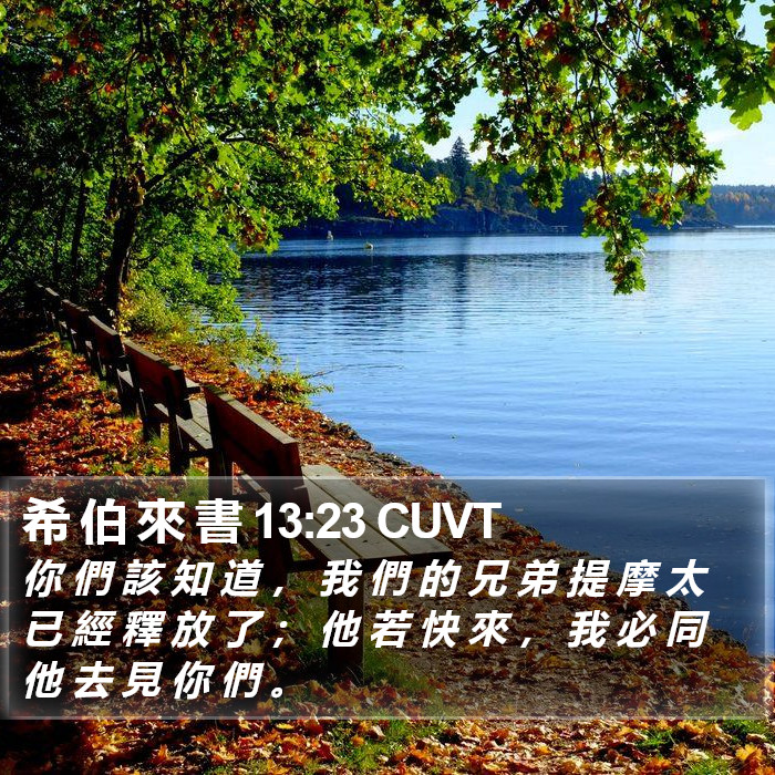 希 伯 來 書 13:23 CUVT Bible Study