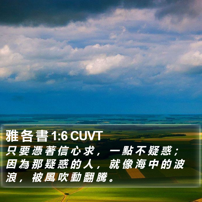 雅 各 書 1:6 CUVT Bible Study