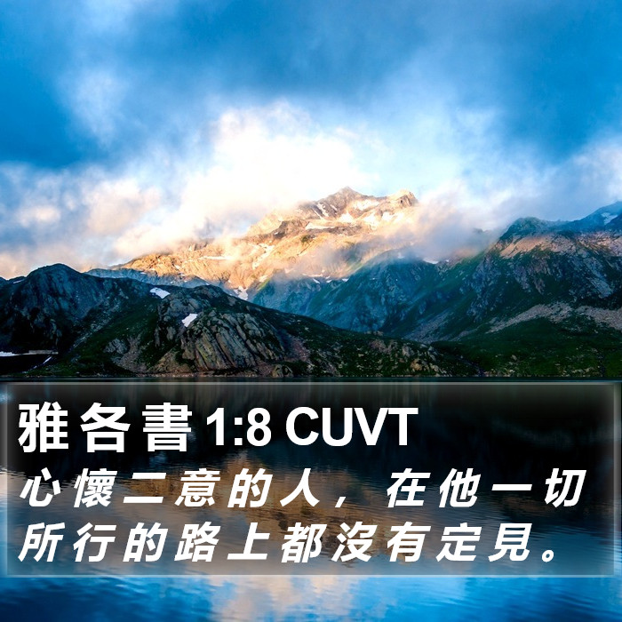 雅 各 書 1:8 CUVT Bible Study