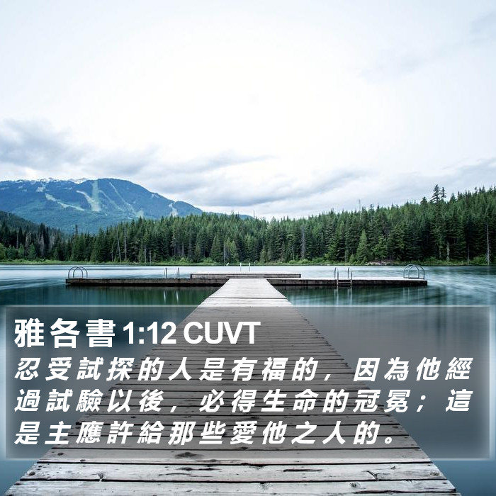 雅 各 書 1:12 CUVT Bible Study