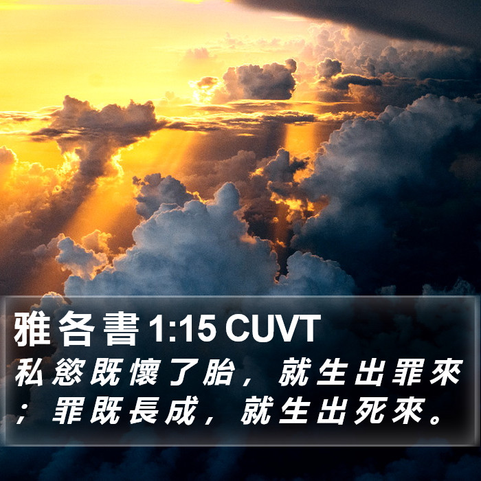 雅 各 書 1:15 CUVT Bible Study