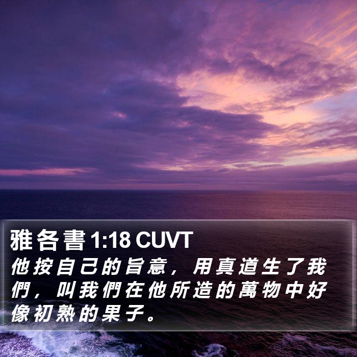 雅 各 書 1:18 CUVT Bible Study