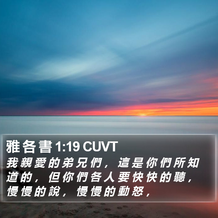 雅 各 書 1:19 CUVT Bible Study