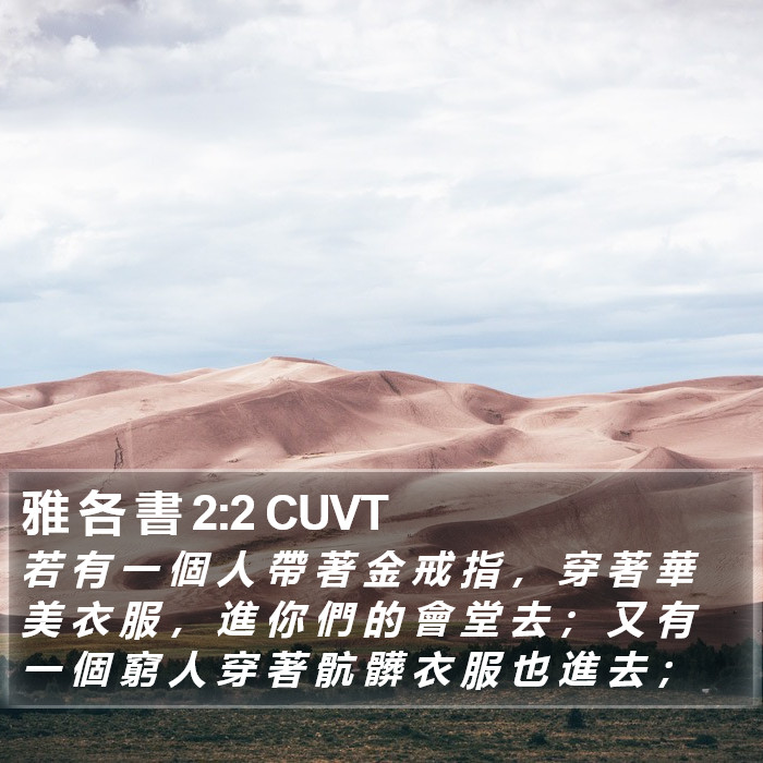 雅 各 書 2:2 CUVT Bible Study
