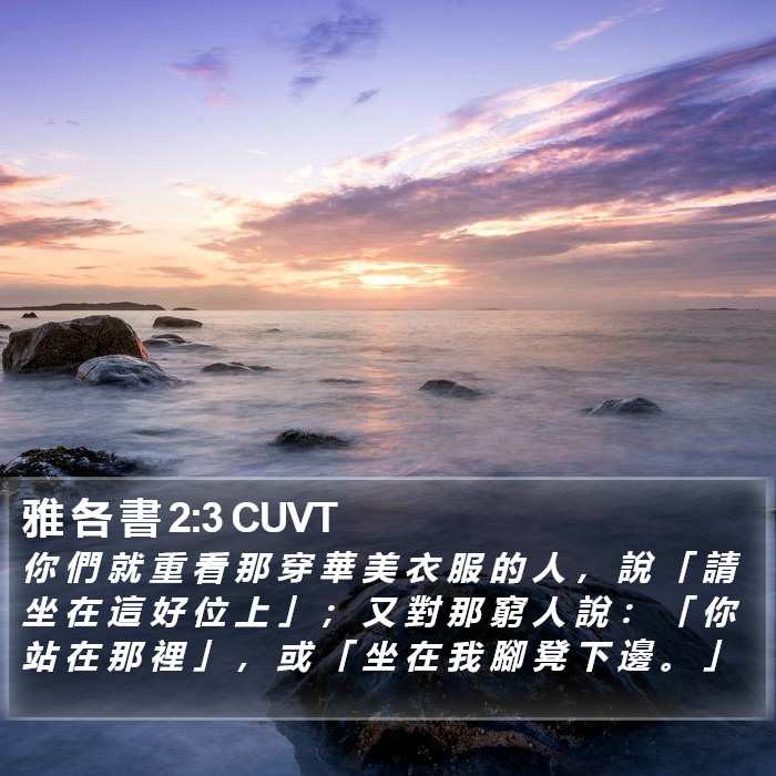 雅 各 書 2:3 CUVT Bible Study