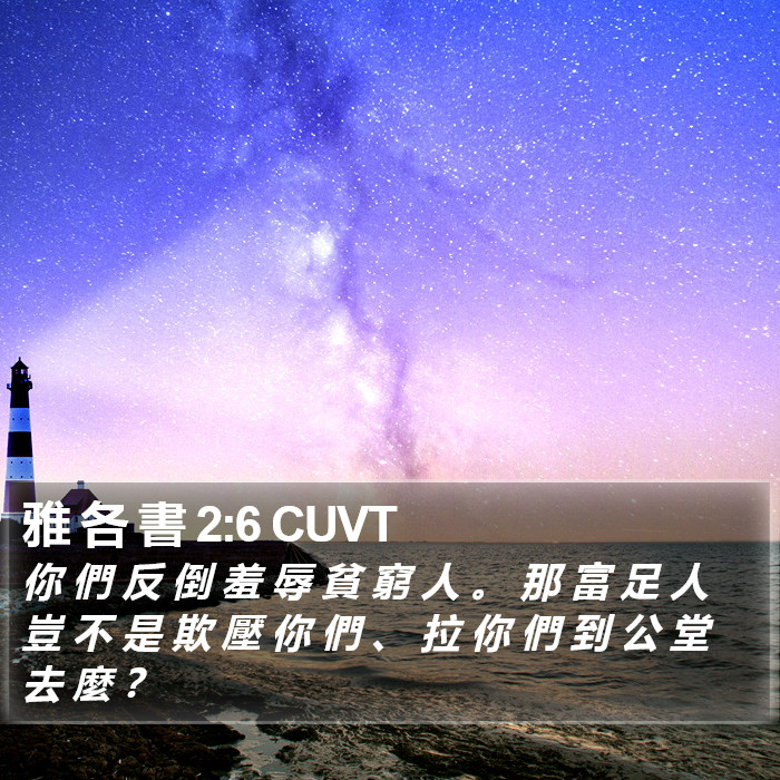 雅 各 書 2:6 CUVT Bible Study