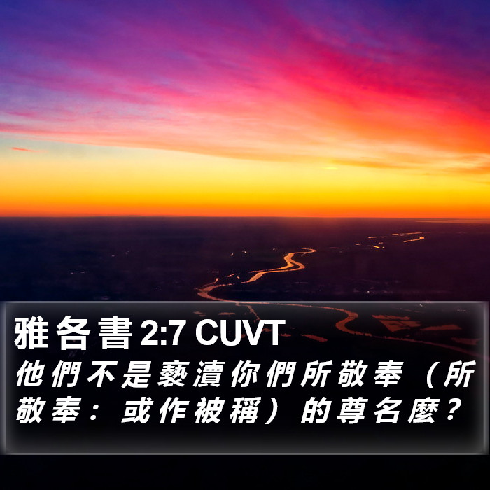 雅 各 書 2:7 CUVT Bible Study