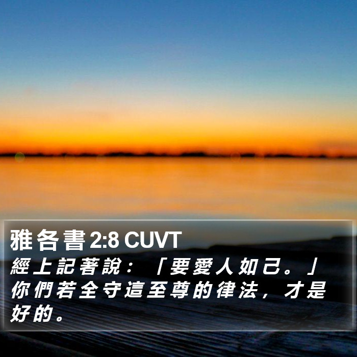 雅 各 書 2:8 CUVT Bible Study