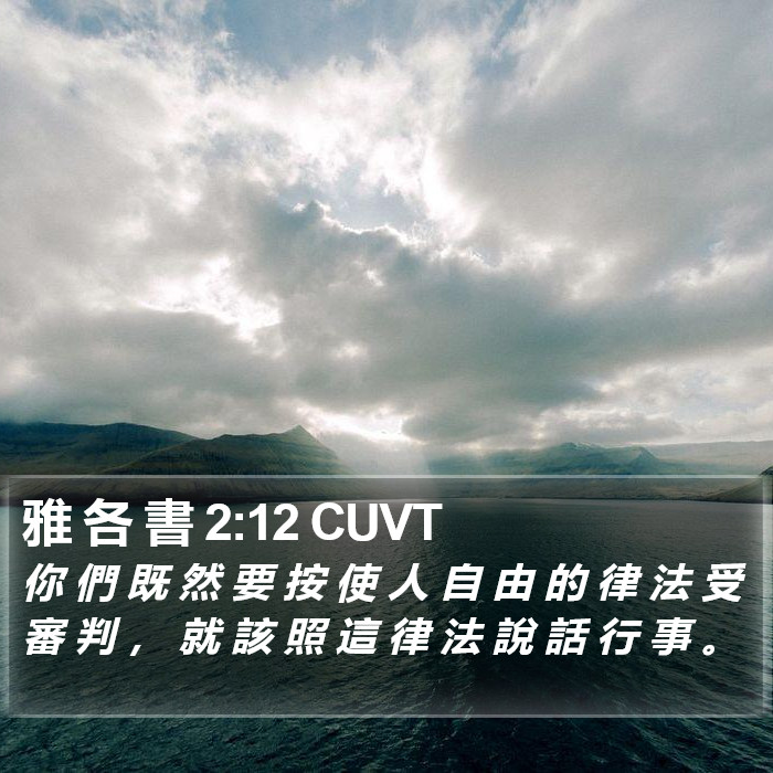 雅 各 書 2:12 CUVT Bible Study