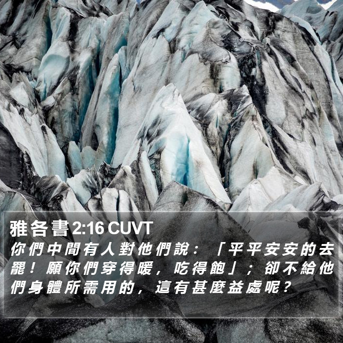 雅 各 書 2:16 CUVT Bible Study