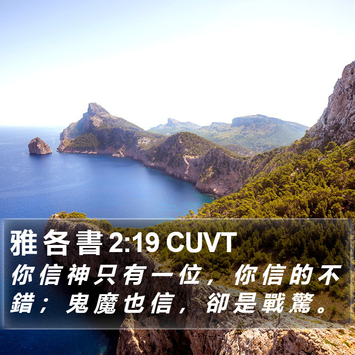 雅 各 書 2:19 CUVT Bible Study