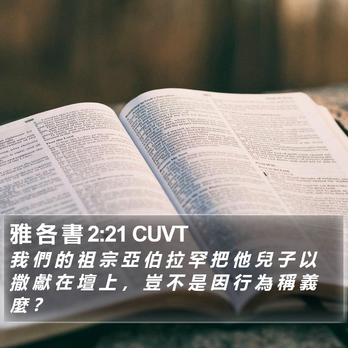 雅 各 書 2:21 CUVT Bible Study