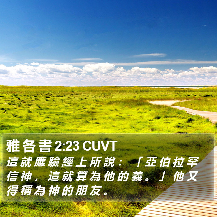 雅 各 書 2:23 CUVT Bible Study