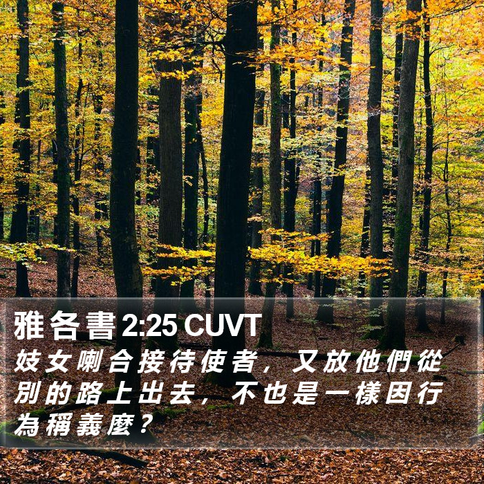 雅 各 書 2:25 CUVT Bible Study