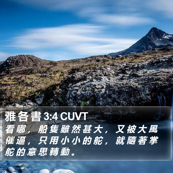 雅 各 書 3:4 CUVT Bible Study
