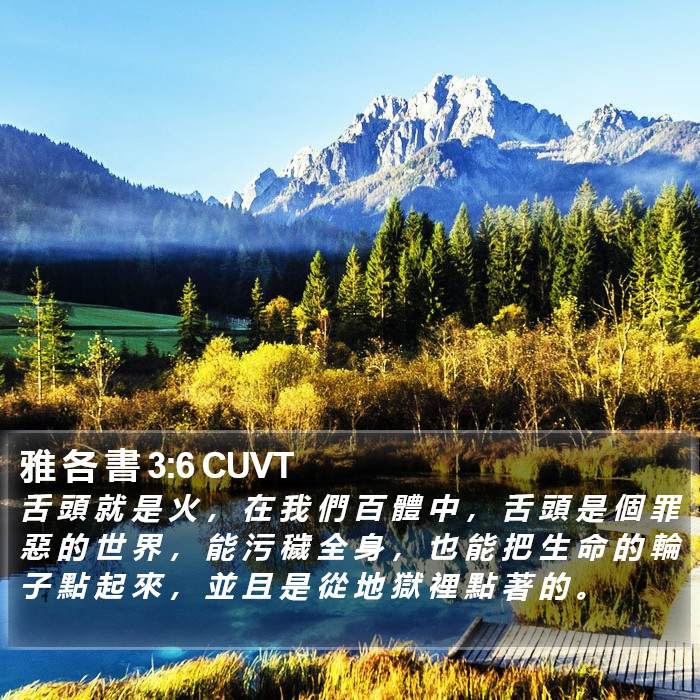 雅 各 書 3:6 CUVT Bible Study