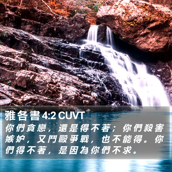 雅 各 書 4:2 CUVT Bible Study