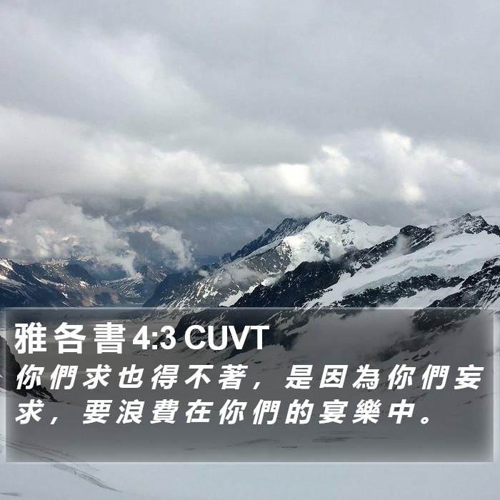 雅 各 書 4:3 CUVT Bible Study