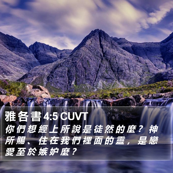 雅 各 書 4:5 CUVT Bible Study