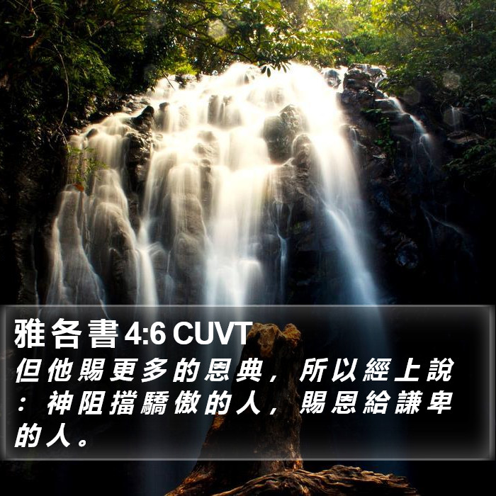 雅 各 書 4:6 CUVT Bible Study