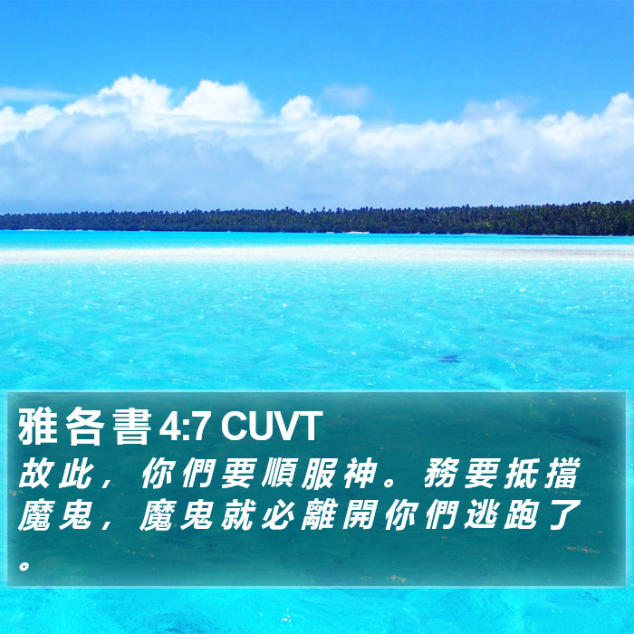 雅 各 書 4:7 CUVT Bible Study