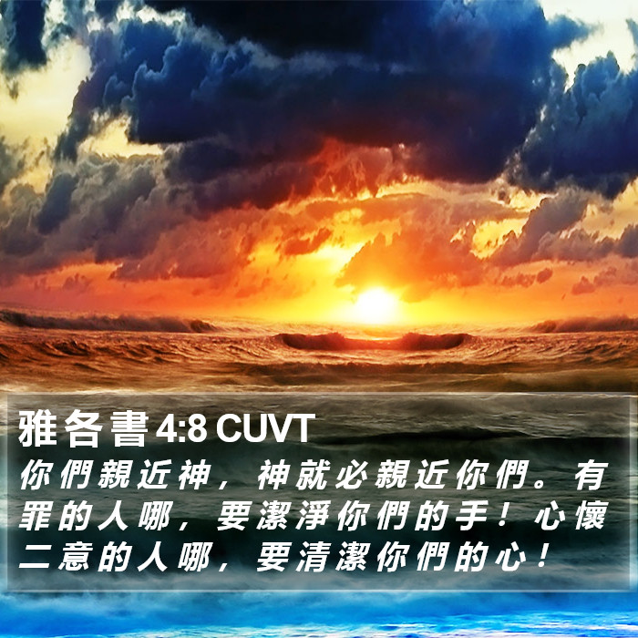 雅 各 書 4:8 CUVT Bible Study