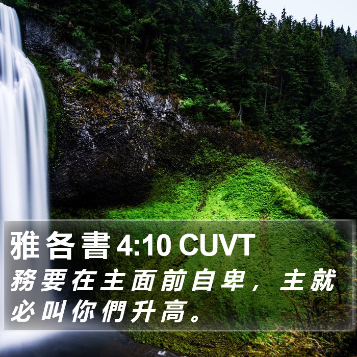 雅 各 書 4:10 CUVT Bible Study