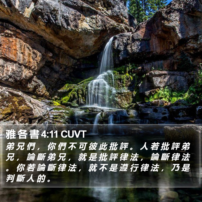 雅 各 書 4:11 CUVT Bible Study