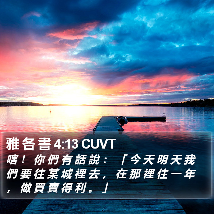 雅 各 書 4:13 CUVT Bible Study